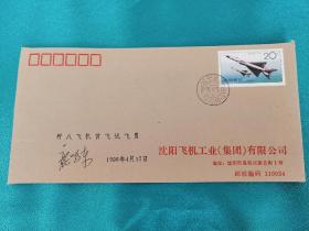 中国飞机—歼八邮票首发式
中国航空工业  沈飞集团成立45周年
歼八飞机首飞试飞员签名封
首日封 明信片 邮票 入场券和记者证  全一套