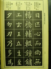 欧体楷书间架结构习字帖