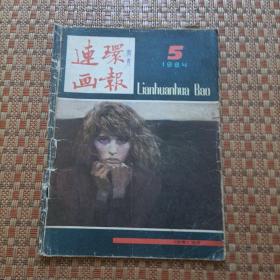 连环画报1984年5期