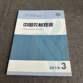 中国农村观察2019年第3期