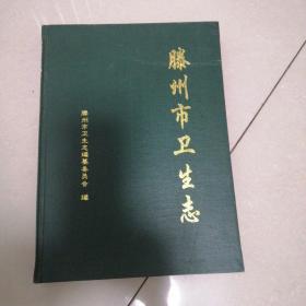 滕州市卫生志