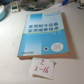 家用制冷设备实用维修技术/职业技术学校家用电器维修专业教材