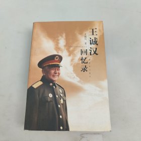 王诚汉回忆录。