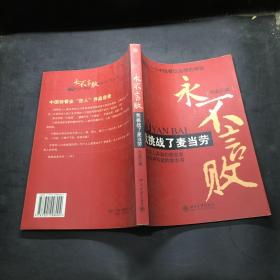 永不言败：我挑战了麦当劳