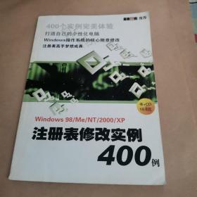 注冊(cè)表修改實(shí)例400例（無光盤）