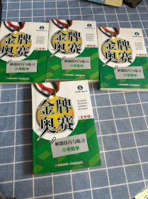 金牌奥赛：小学数学奥赛解题技巧与练习（4年级 ）小学数学、三年级、五年级（四册合售）