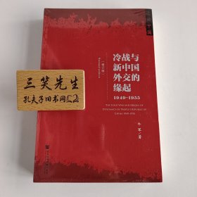 冷战与新中国外交的缘起：1945-1949（修订版）