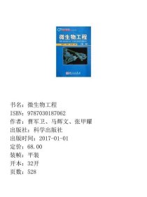 微生物工程第二版第2版曹军卫、马辉文、张甲耀科学出版社9787030187062