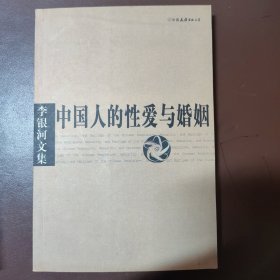 中国人的性爱与婚姻
