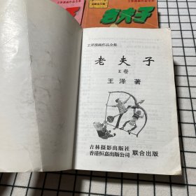 老夫子<王泽漫画作品> I 卷、D卷、E卷（共3本合售）