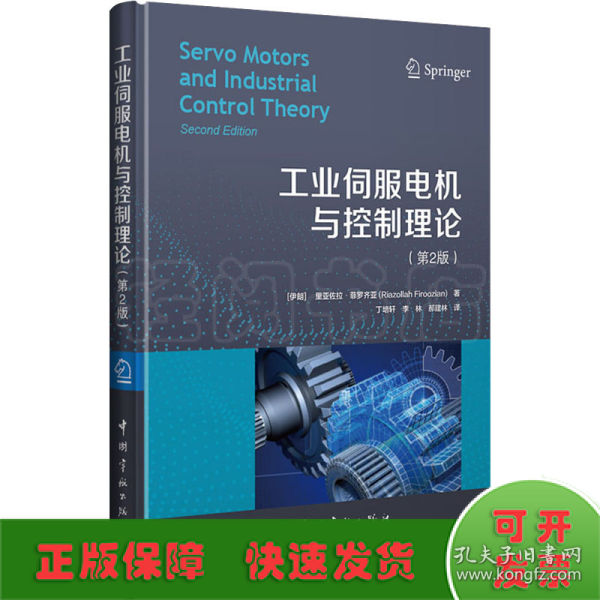 工业伺服电机与控制理论：第2版