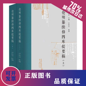 伦明纂续修四库提要稿（上下册） 9787533344863