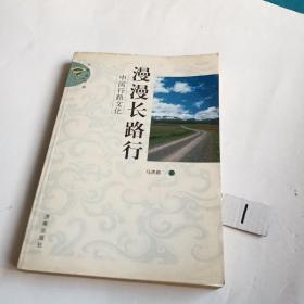 漫漫长路行——中国行路文化