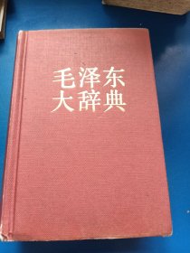 毛泽东大辞典 340233