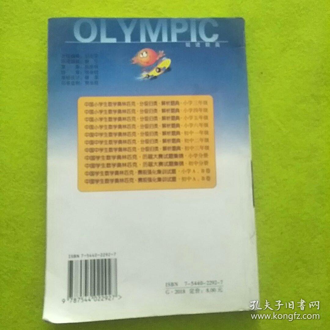 中国学生数学奥林匹克分级归类解析题典.小学四年级