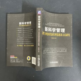 新科学管理：新型工业化时代的管理思想及方法研究