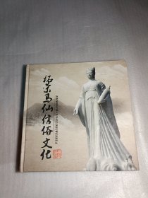 柘荣马仙信俗文化，货号198