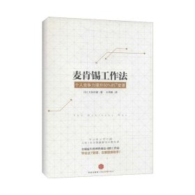 【正版】麦肯锡工作法：人竞争力提升50%的7堂课9787508644691