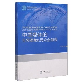 中国媒体的世界图像及民众全球观