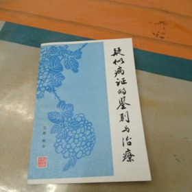 疑似病证的鉴别与治疗