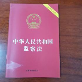 中华人民共和国监察法（含草案说明）