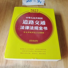 中华人民共和国道路交通法律法规全书(含全部规章及立法解释) （2022年版）