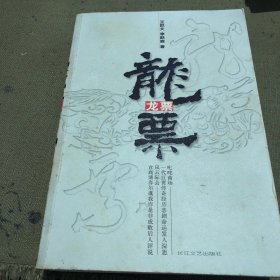 龙票