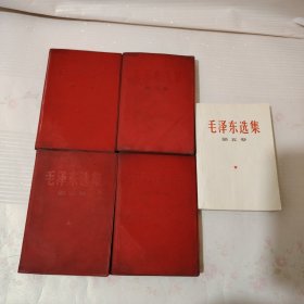 毛泽东选集1-4卷全，**老版带红色塑封皮，1966年9月一版一印毛泽东选集第五卷1977年4月一版一印
