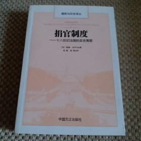 捐官制度 十八世纪法国的卖官鬻爵