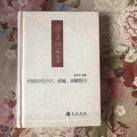 中国历代户口、田地、田赋统计：梁方仲文集