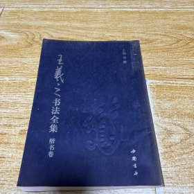 王羲之书法全集 楷书卷