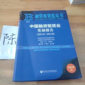 融资租赁蓝皮书：中国融资租赁业发展报告（2018~2019）