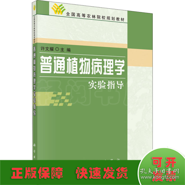 全国高等农林院校规划教材：普通植物病理（学实验指导）