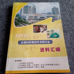 2010全国妇科微创手术研讨会资料汇编