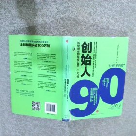 创始人：新管理者如何度过第一个90天