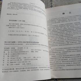 统计分析与建模：SPSS在经济管理中的应用及实例/普通高等教育“十三五”规划教材