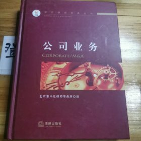 中伦律师实务丛书：公司业务