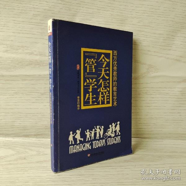 今天怎样“管”学生：西方优秀教师的教育艺术