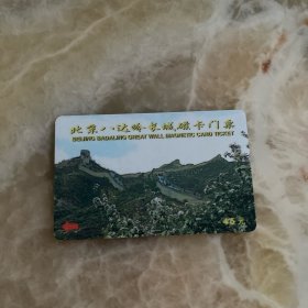 北京八达岭磁卡门票 2001年出 老门票