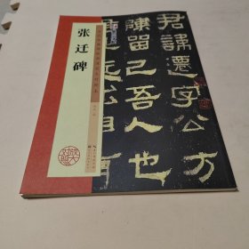 墨点字帖·历代经典碑帖高清放大对照本：张迁碑