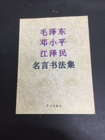 毛泽东、邓小平、江泽民名言书法集