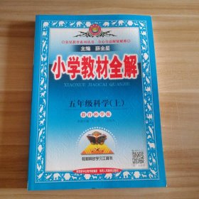 金星教育系列丛书：小学教材全解 五年级科学上（教育科学版 2015秋）