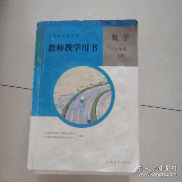 义务教育教科书教师教学用书. 数学. 七年级. 上册