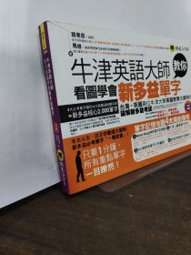 牛津英語大師教你看圖學(xué)英語