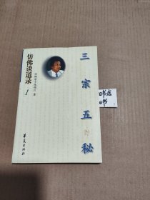 仿佛谈道录1三宗五秘