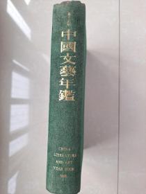 1966年 初版 《中国文艺年鉴》创刊号（第1本），绒面烫金精装本。中国当代作家 郭衣洞（柏杨）主任编辑。