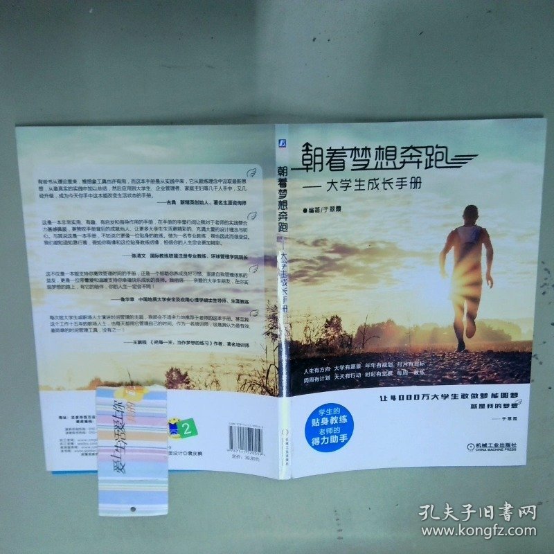 朝着梦想奔跑大学生成长手册  于翠霞  著 机械工业出版社