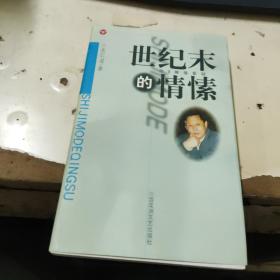 世纪末的情愫  作者签名本