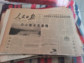 原版老报纸:人民日报1996年11月3日（全4版）