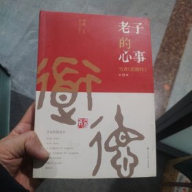 老子的心事：雪煮《道德经》第一辑